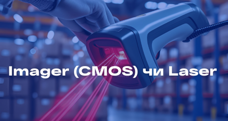 Imager (CMOS) чи Laser: який сканер краще для продуктового магазину?