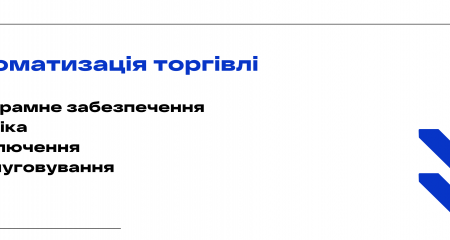 Автоматизація торгівлі