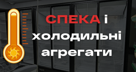 Спека і холодильні агрегати