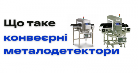 Що таке конвеєрні металодетектори і для чого вони потрібні?