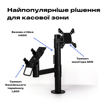 Ергономічна касова стійка з кронштейном для монітора V4