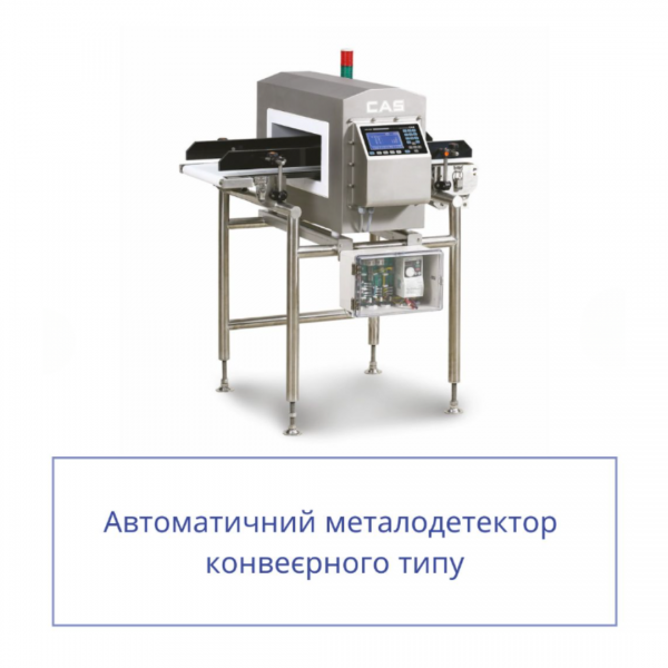 Автоматичний металодетектор конвеєрного типу CAS CMS-2000-350