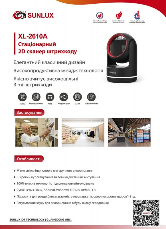 Сканер штрих-коду стаціонарний SUNLUX XL-2610A