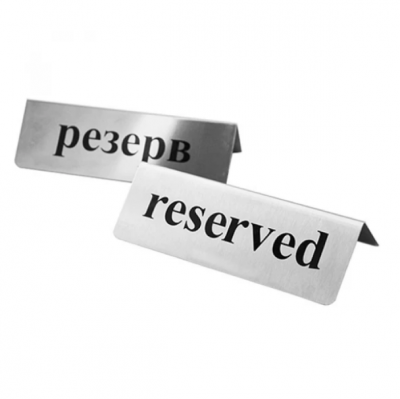Табличка на стіл РЕЗЕРВ/RESERVED Табличка на стіл РЕЗЕРВ/RESERVED