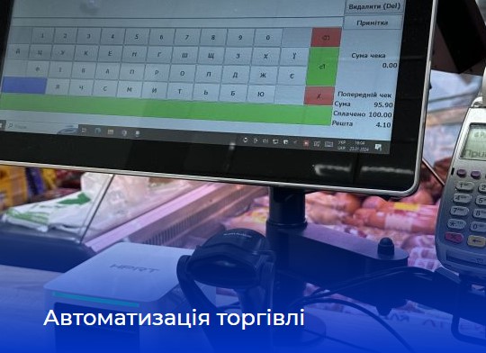 Переглянути реалізовані обєкти щодо автоматизації торгівлі