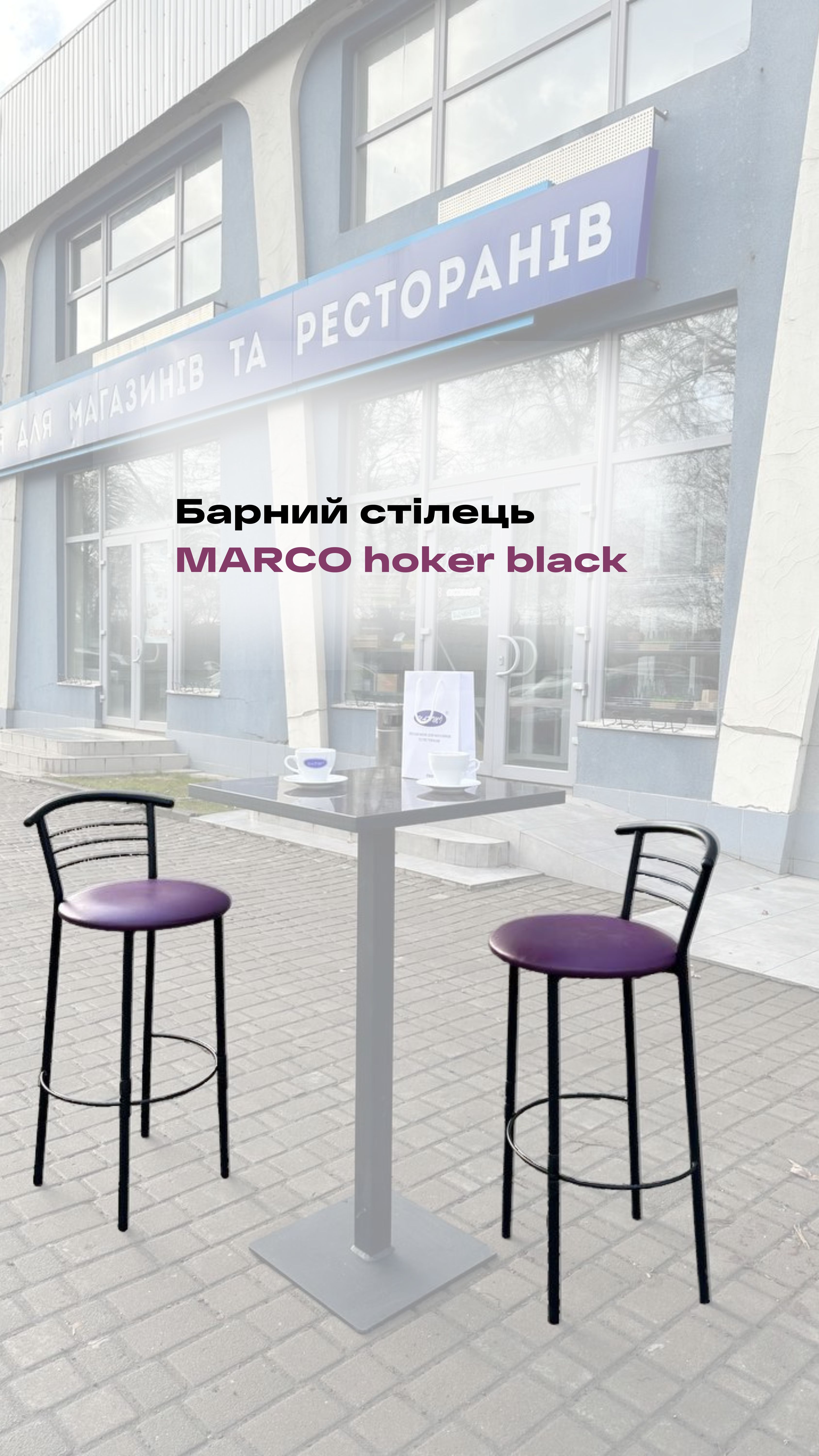 Барний стілець MARCO hoker black