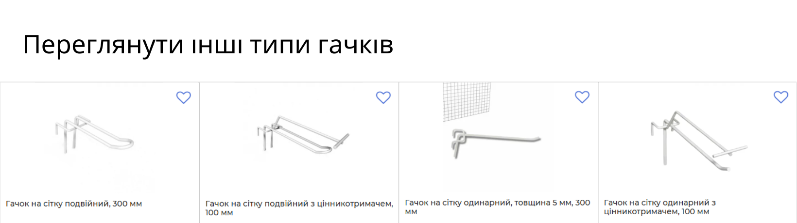 Гачки на сітку Рівне купити