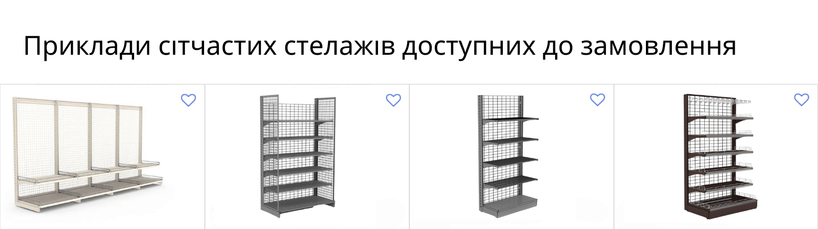 Приклади сітчастих стелажів доступних до замовлення Рівне