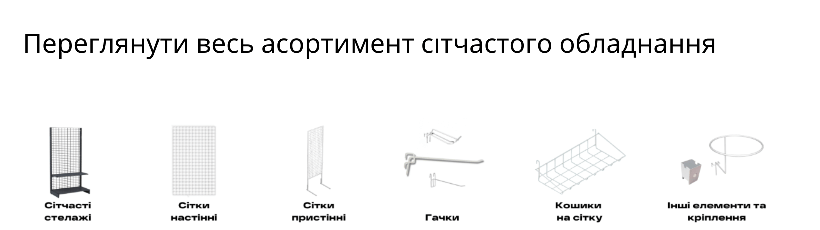 сітчасте обладнання Рівне