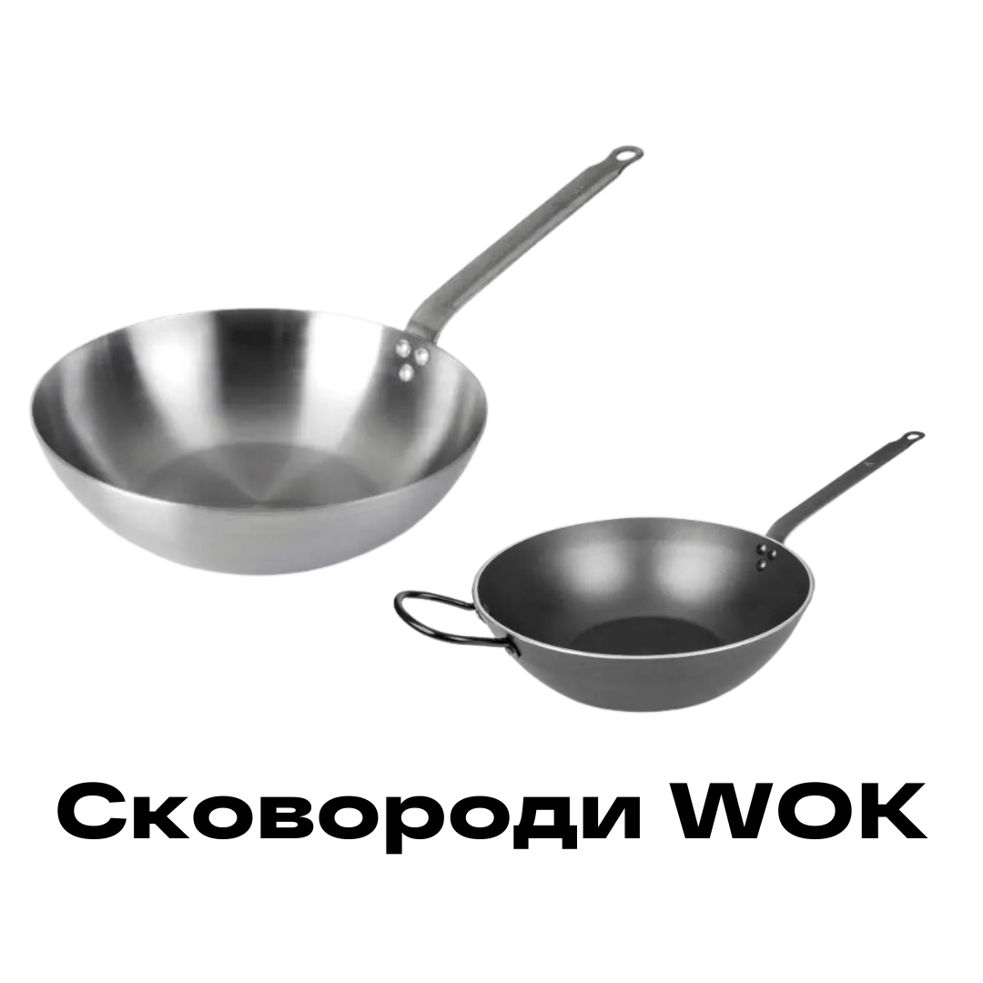 Сковороди WOK купити Рівне