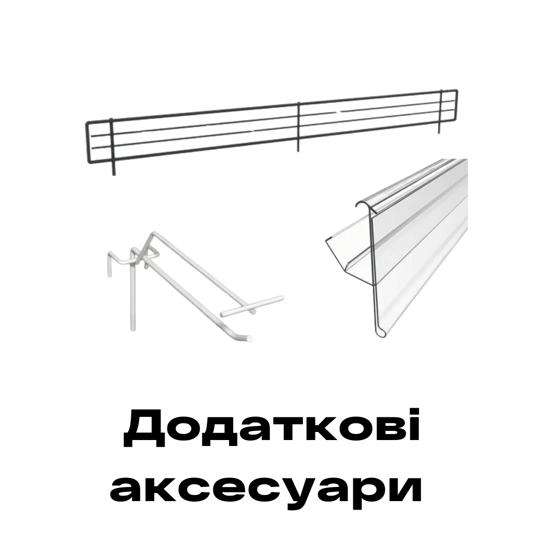 Додаткові аксесуари до стелажів купити Рівне