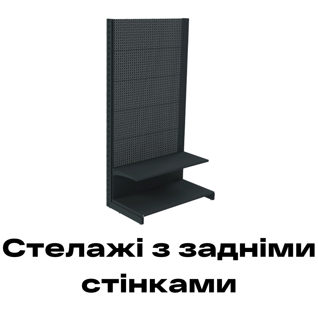 Стелажі з задніми стінками купити Рівне