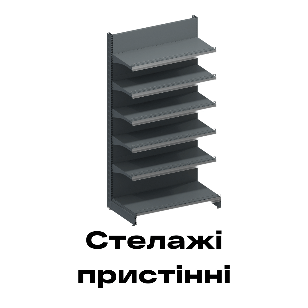 Пристінні стелажі купити Рівне