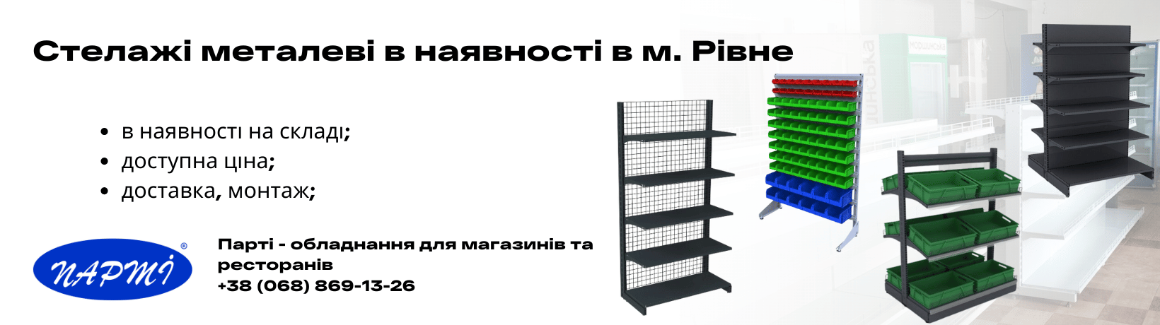 Купити стелажі металеві в Рівному